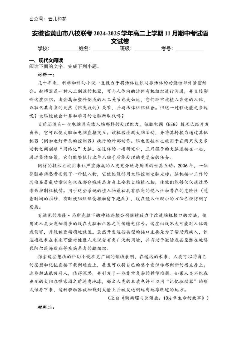 安徽省黄山市八校联考2024-2025学年高二上学期11月期中考试语文试卷(含答案)_2024-2025高二（7-7月题库）_2024年12月试卷