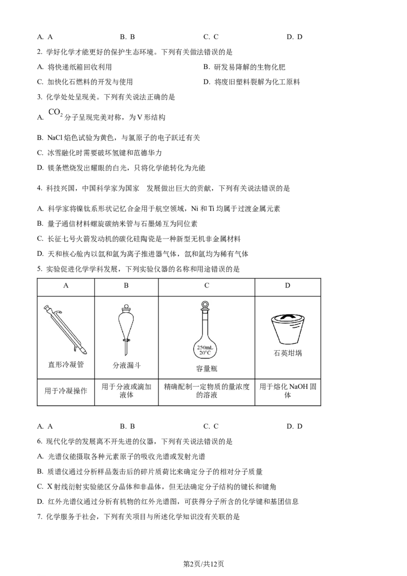 精品解析：广东省汕头市2024届高三二模考试化学试（原卷版）_2024年5月_01按日期_1号_2024届广东省汕头市高三第二次模拟考试_2024届广东省汕头市高三第二次模拟考试化学