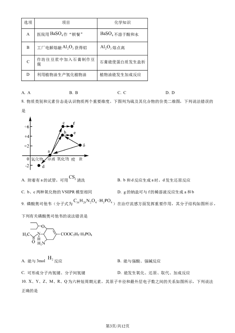 精品解析：广东省汕头市2024届高三二模考试化学试（原卷版）_2024年5月_01按日期_1号_2024届广东省汕头市高三第二次模拟考试_2024届广东省汕头市高三第二次模拟考试化学