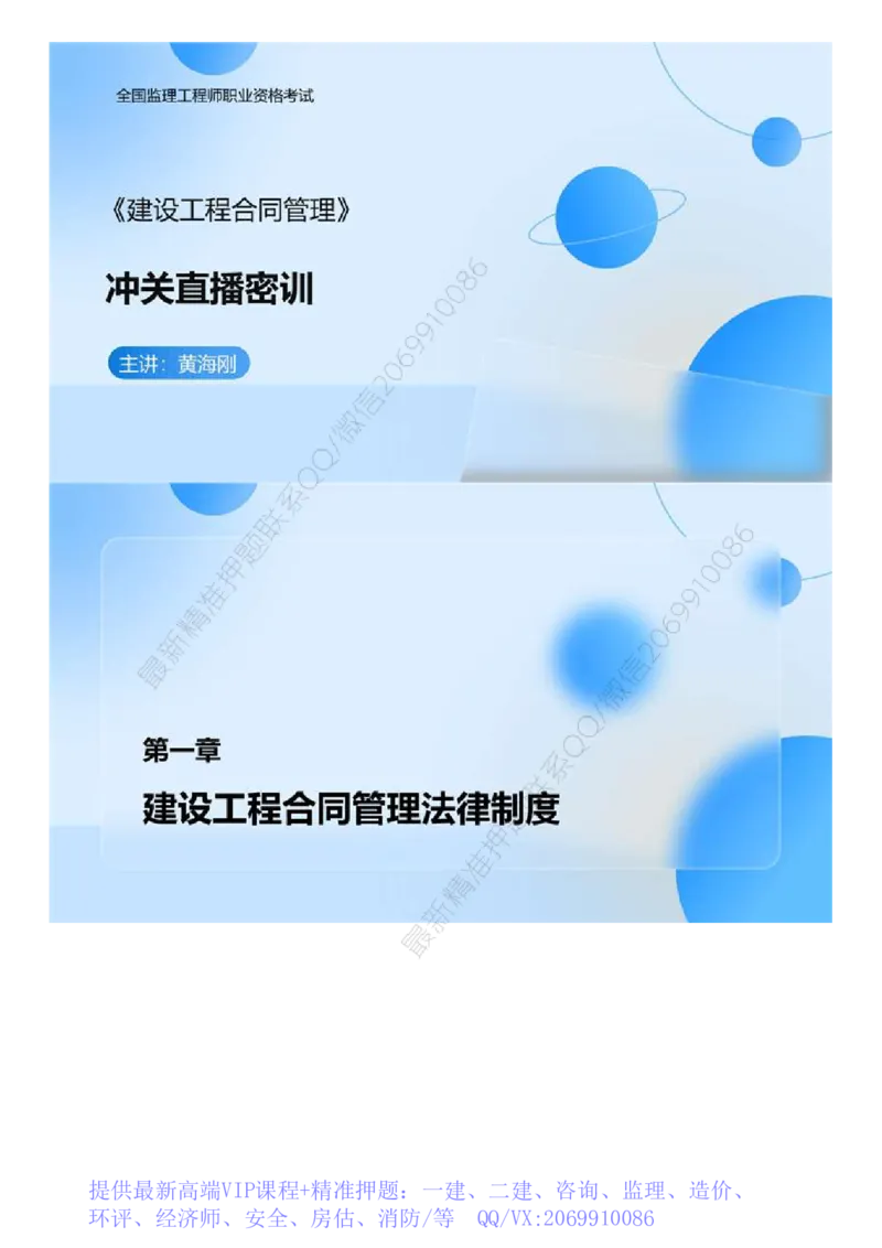 WM_01.《建设工程合同管理》冲关直播密训（1）.mp4_监理工程师_2025监理工程师_2025年监理工程师-各大机构_2025年监理-合同_机构4-ZD_冲关密训-黄海刚