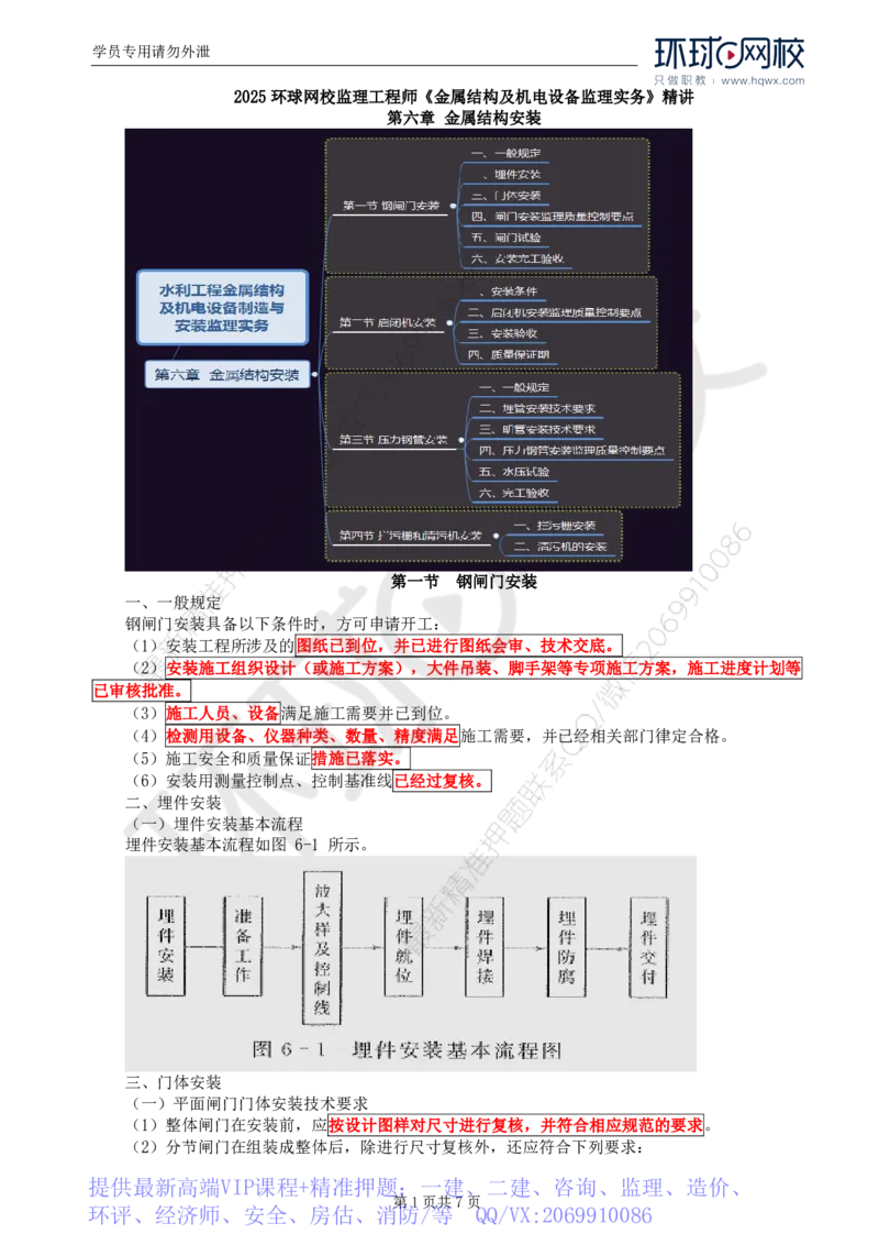 WM_54.金属结构及机电设备：第六章金属结构安装_监理工程师_2025监理工程师_2025年监理工程师-各大机构_2025年监理-水利案例_01.精讲班-吕.桂军_讲义