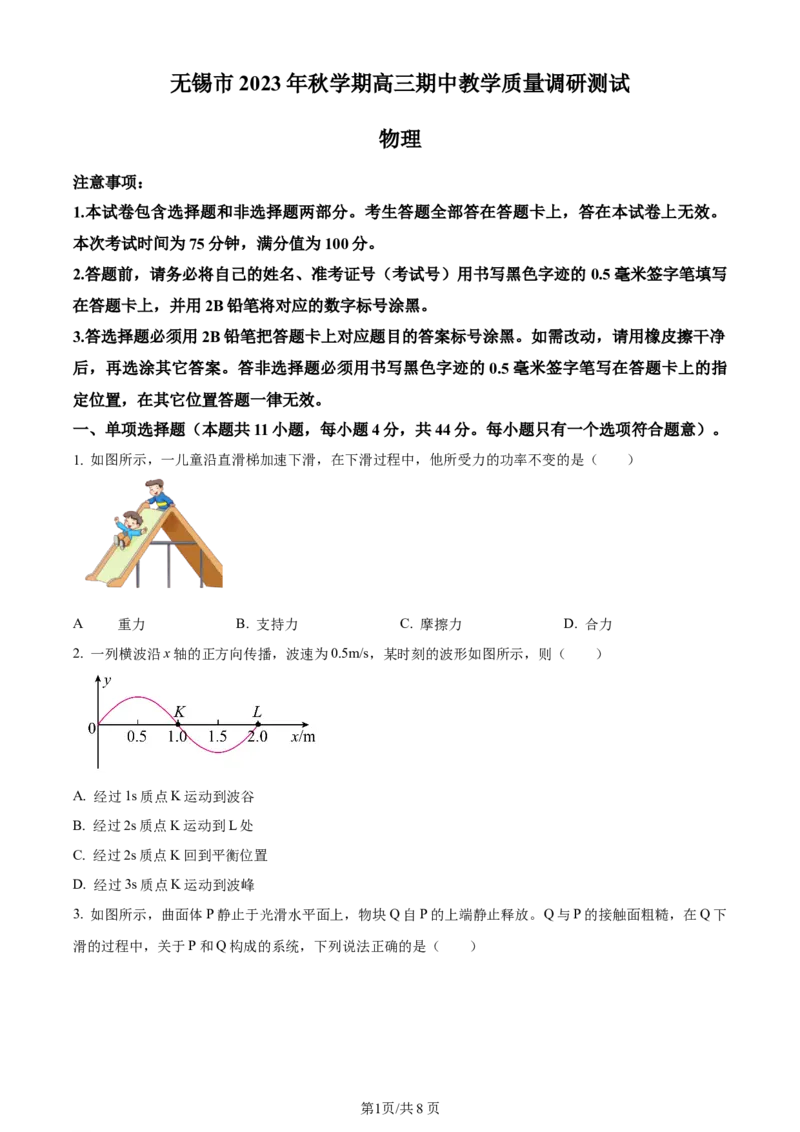 精品解析：江苏省无锡市2023-2024学年高三上学期期中教学质量调研测试物理试题（原卷版）(1)_2023年11月_0211月合集_2024届江苏省无锡市高三上学期期中教学质量调研测试
