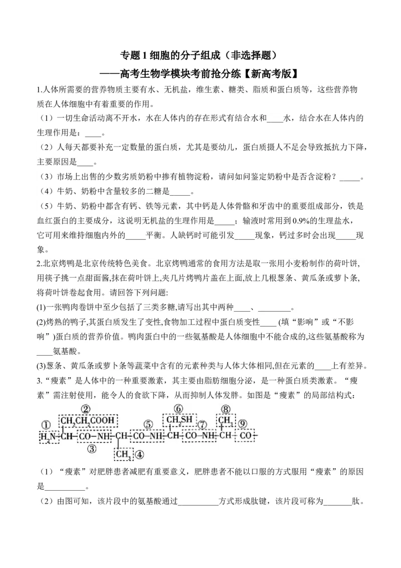 专题1细胞的分子组成（非选择题）&mdash;&mdash;高考生物学模块分练新高考版（含解析）_2024-2025高三（6-6月题库）_2026年1月高三