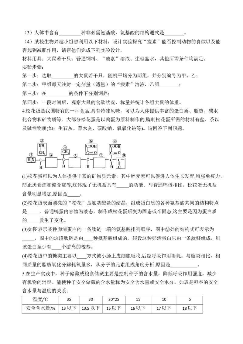 专题1细胞的分子组成（非选择题）&mdash;&mdash;高考生物学模块分练新高考版（含解析）_2024-2025高三（6-6月题库）_2026年1月高三