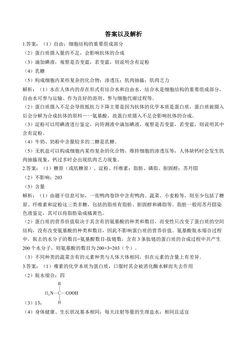 专题1细胞的分子组成（非选择题）&mdash;&mdash;高考生物学模块分练新高考版（含解析）_2024-2025高三（6-6月题库）_2026年1月高三