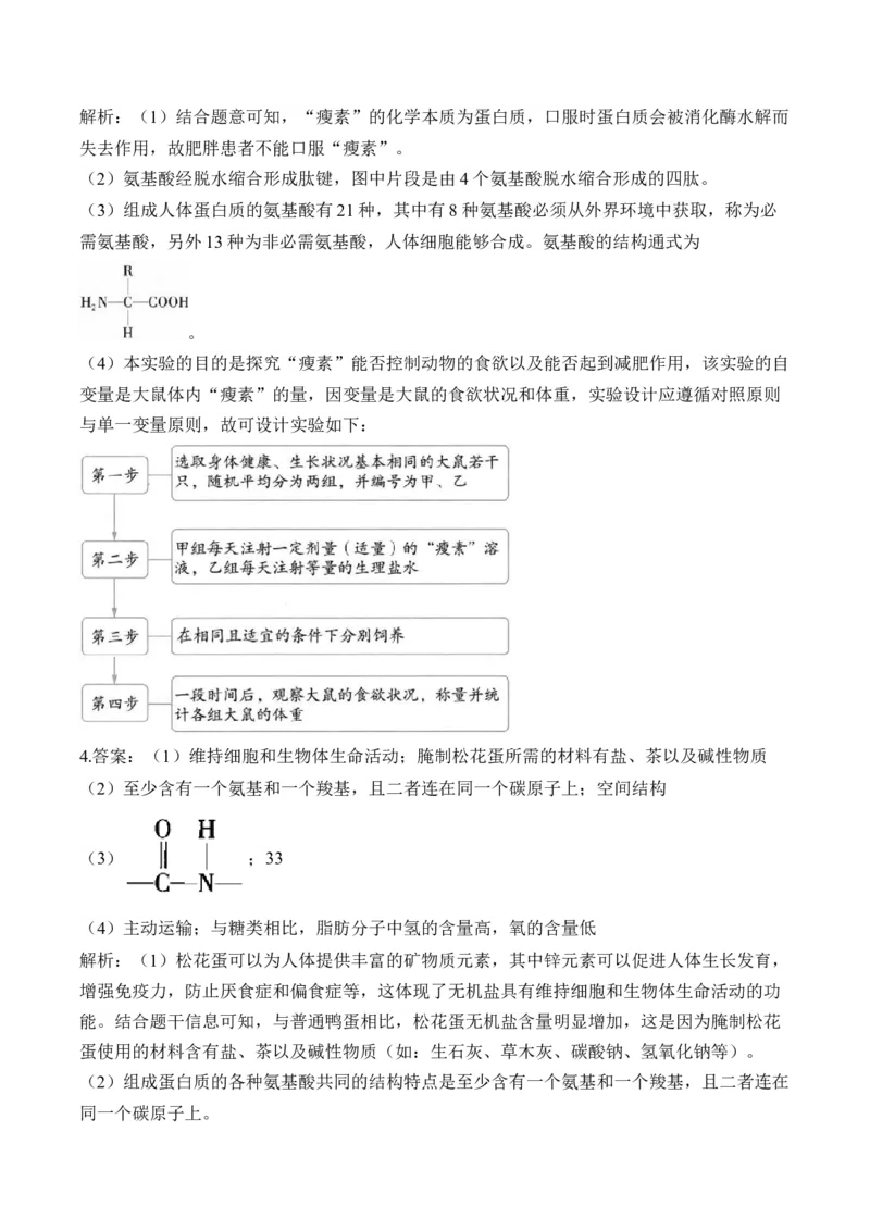 专题1细胞的分子组成（非选择题）&mdash;&mdash;高考生物学模块分练新高考版（含解析）_2024-2025高三（6-6月题库）_2026年1月高三