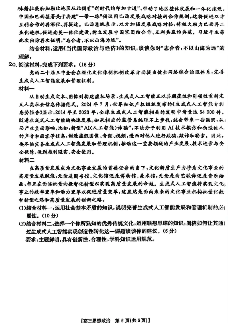 山西省晋城市2025年高三年第一次模拟考试试题（晋城一模）政治A_2024-2025高三（6-6月题库）_2025年02月试卷_0206山西省晋城市2025年高三年第一次模拟考试试题（晋城一模）（全科）