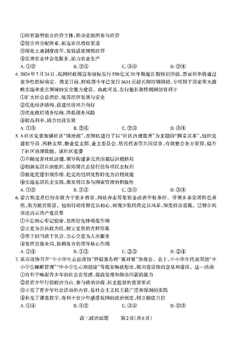 政治试题_2024-2025高三（6-6月题库）_2024年09月试卷_09232025山西三重教育高三9月质量检测（长治市高三9月质量监测）_2025山西三重教育高三9月质量检测（长治市高三9月质量监测）政治