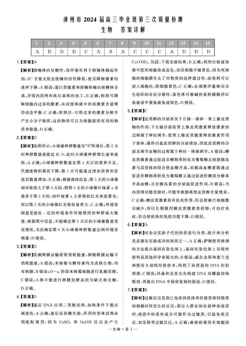 福建省漳州市2024届高三毕业班第三次质量检测生物答案(1)_2024年3月_013月合集_2024届福建省漳州市高三毕业班第三次质量检测