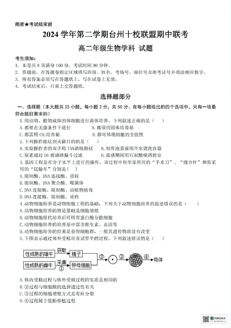 浙江省台州十校联盟2024-2025学年高二下学期4月期中生物试题（扫描版有答案）_2024-2025高二（7-7月题库）_2025年05月试卷_0503浙江省台州市十校2024-2025学年高二下学期4月期中考试
