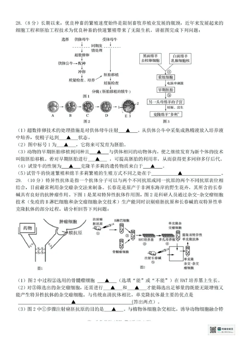 浙江省台州十校联盟2024-2025学年高二下学期4月期中生物试题（扫描版有答案）_2024-2025高二（7-7月题库）_2025年05月试卷_0503浙江省台州市十校2024-2025学年高二下学期4月期中考试