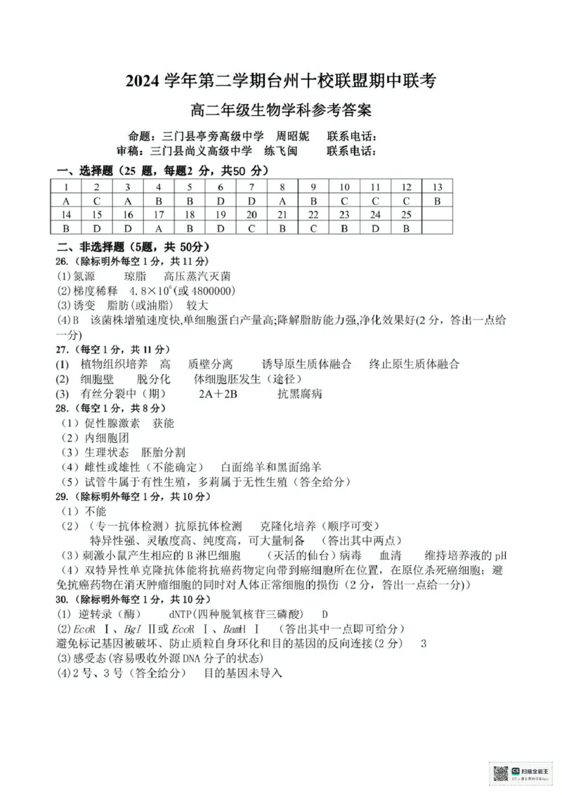浙江省台州十校联盟2024-2025学年高二下学期4月期中生物试题（扫描版有答案）_2024-2025高二（7-7月题库）_2025年05月试卷_0503浙江省台州市十校2024-2025学年高二下学期4月期中考试