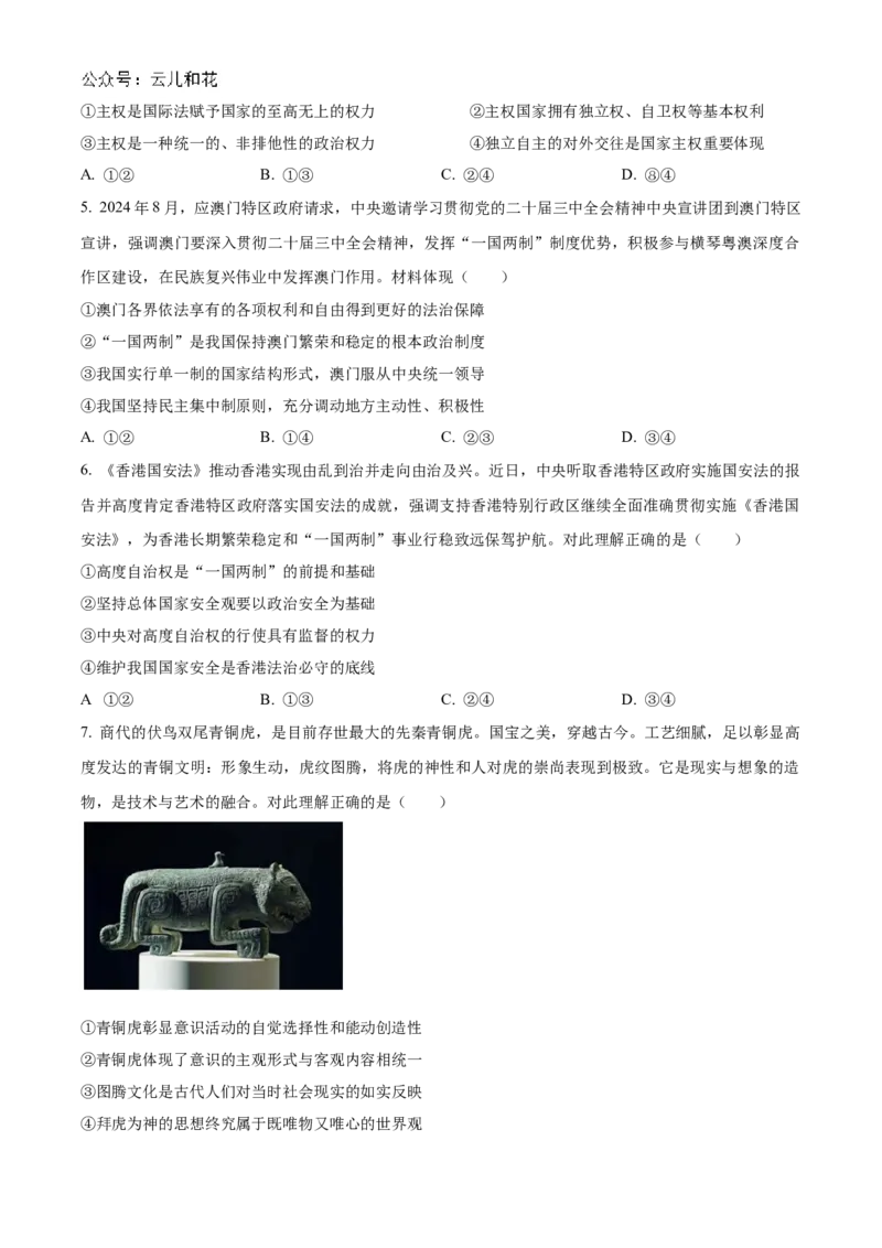 湖北省云学名校联盟2024-2025学年高二上学期10月月考政治试题Word版无答案_2024-2025高二（7-7月题库）_2024年10月试卷_1029湖北省云学部分重点高中2024-2025学年高二上学期10月月考