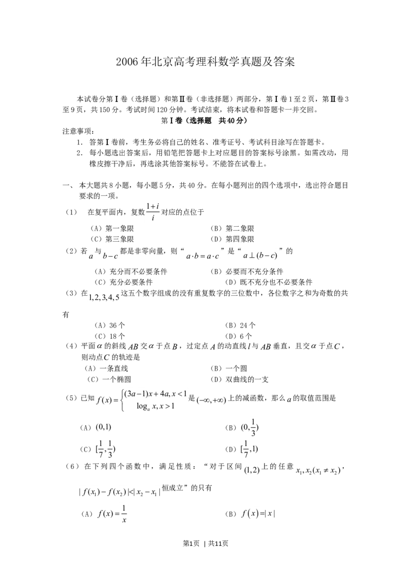 2006年北京高考理科数学真题及答案_数学高考真题试卷_旧1990-2007&middot;高考数学真题_1990-2007&middot;高考数学真题&middot;word_北京