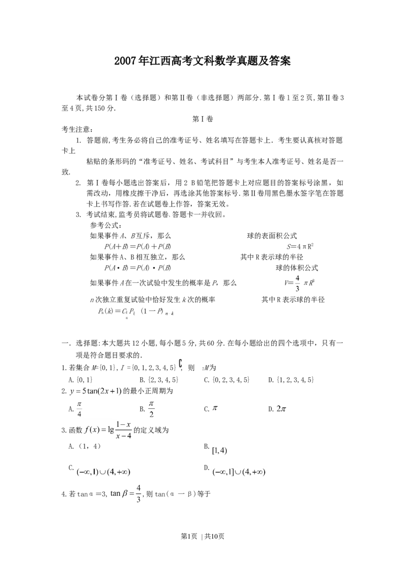2007年江西高考文科数学真题及答案_数学高考真题试卷_旧1990-2007&middot;高考数学真题_1990-2007&middot;高考数学真题&middot;word_江西