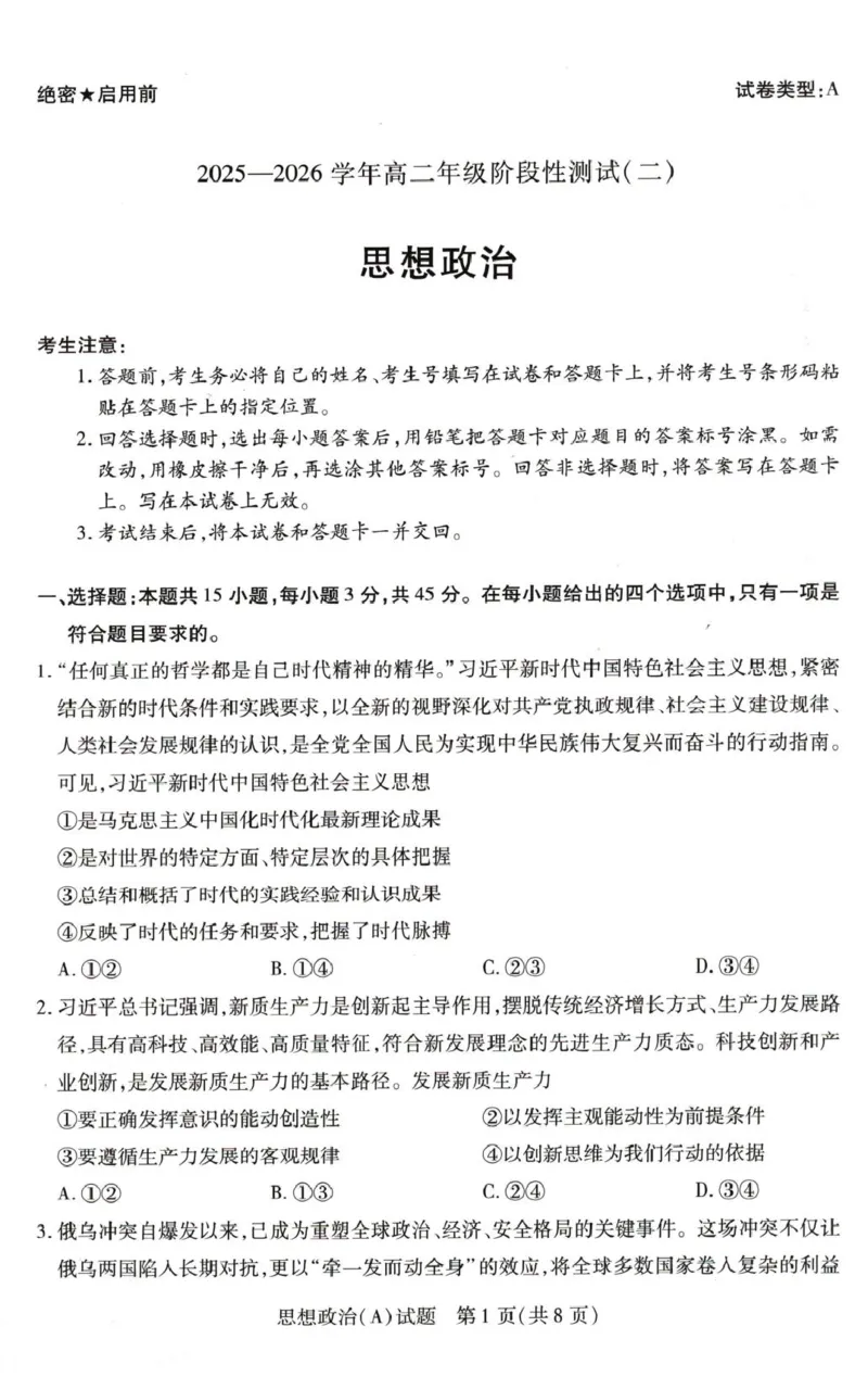 河南省豫北名校2025-2026学年高二上学期1月月考政治试题（A）_2024-2025高二（7-7月题库）_2026年1月高二_260114河南省豫北名校2025-2026学年高二上学期阶段性测试（二）