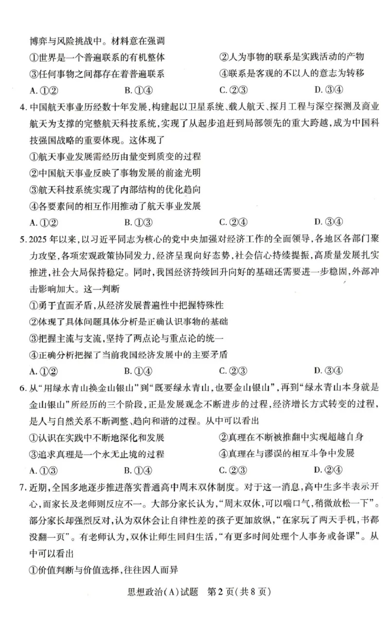 河南省豫北名校2025-2026学年高二上学期1月月考政治试题（A）_2024-2025高二（7-7月题库）_2026年1月高二_260114河南省豫北名校2025-2026学年高二上学期阶段性测试（二）