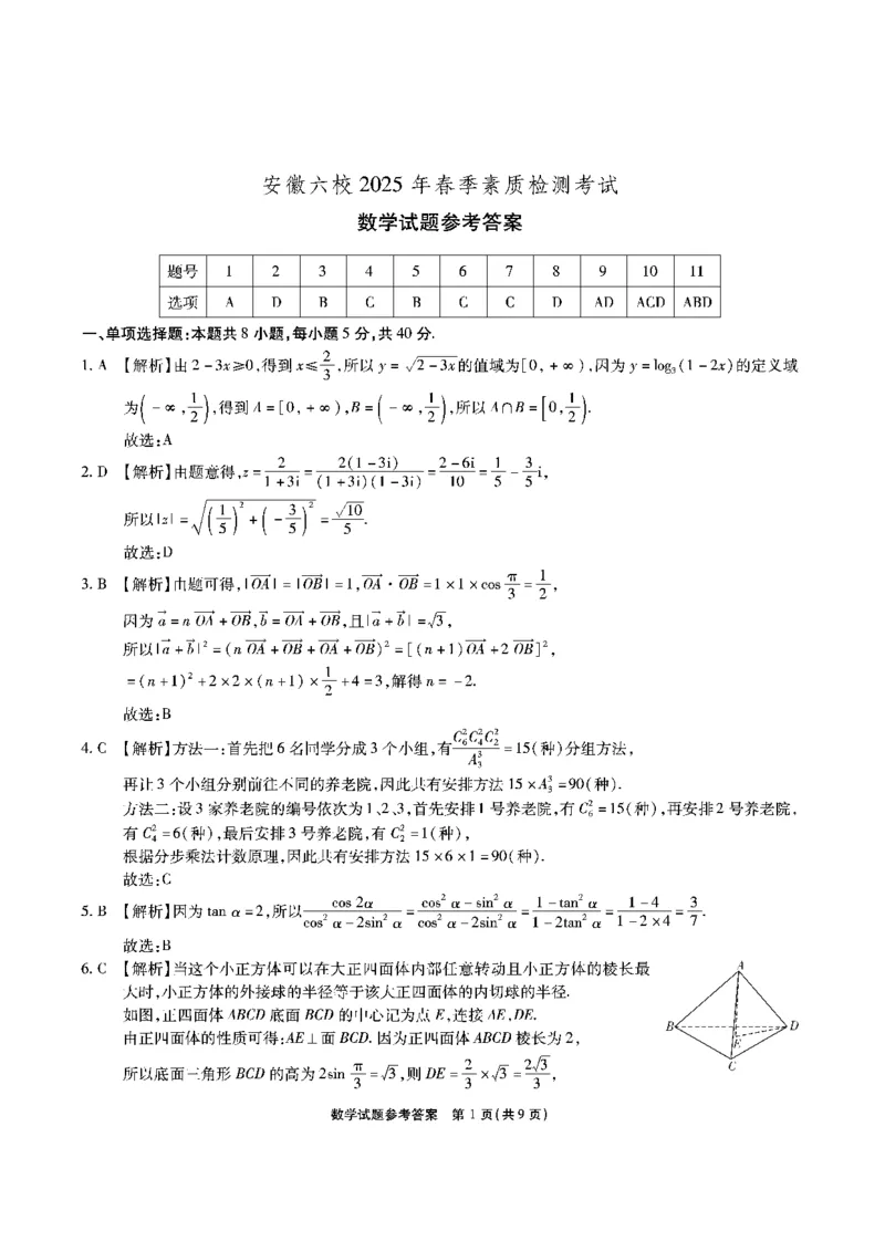 安徽六校-数学答案_2024-2025高三（6-6月题库）_2025年02月试卷_0216安徽省六校2024-2025学年高三下学期2月素质检测考试（全科）