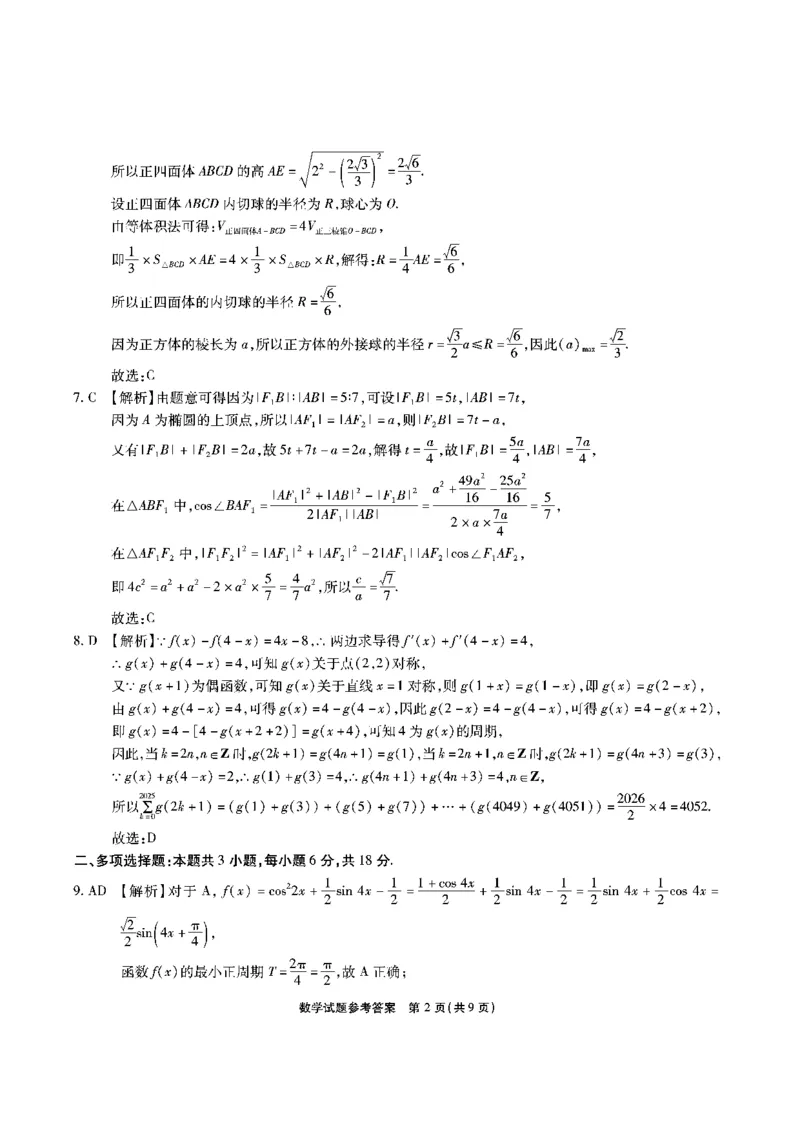 安徽六校-数学答案_2024-2025高三（6-6月题库）_2025年02月试卷_0216安徽省六校2024-2025学年高三下学期2月素质检测考试（全科）