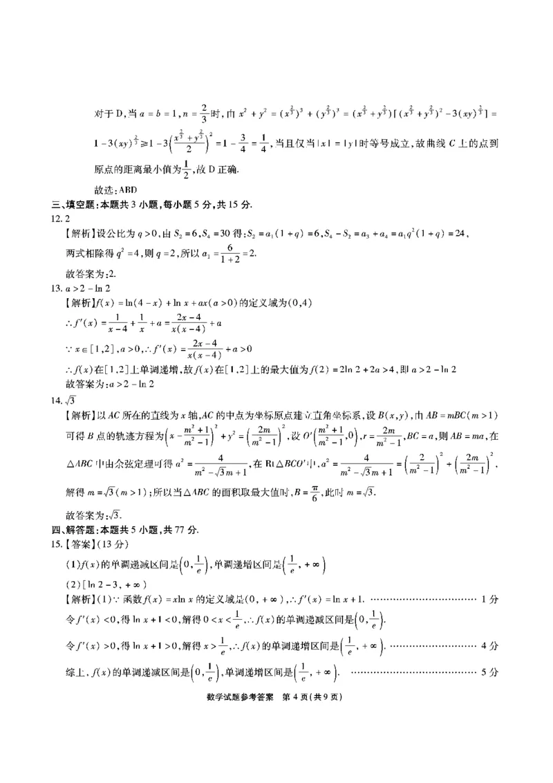 安徽六校-数学答案_2024-2025高三（6-6月题库）_2025年02月试卷_0216安徽省六校2024-2025学年高三下学期2月素质检测考试（全科）
