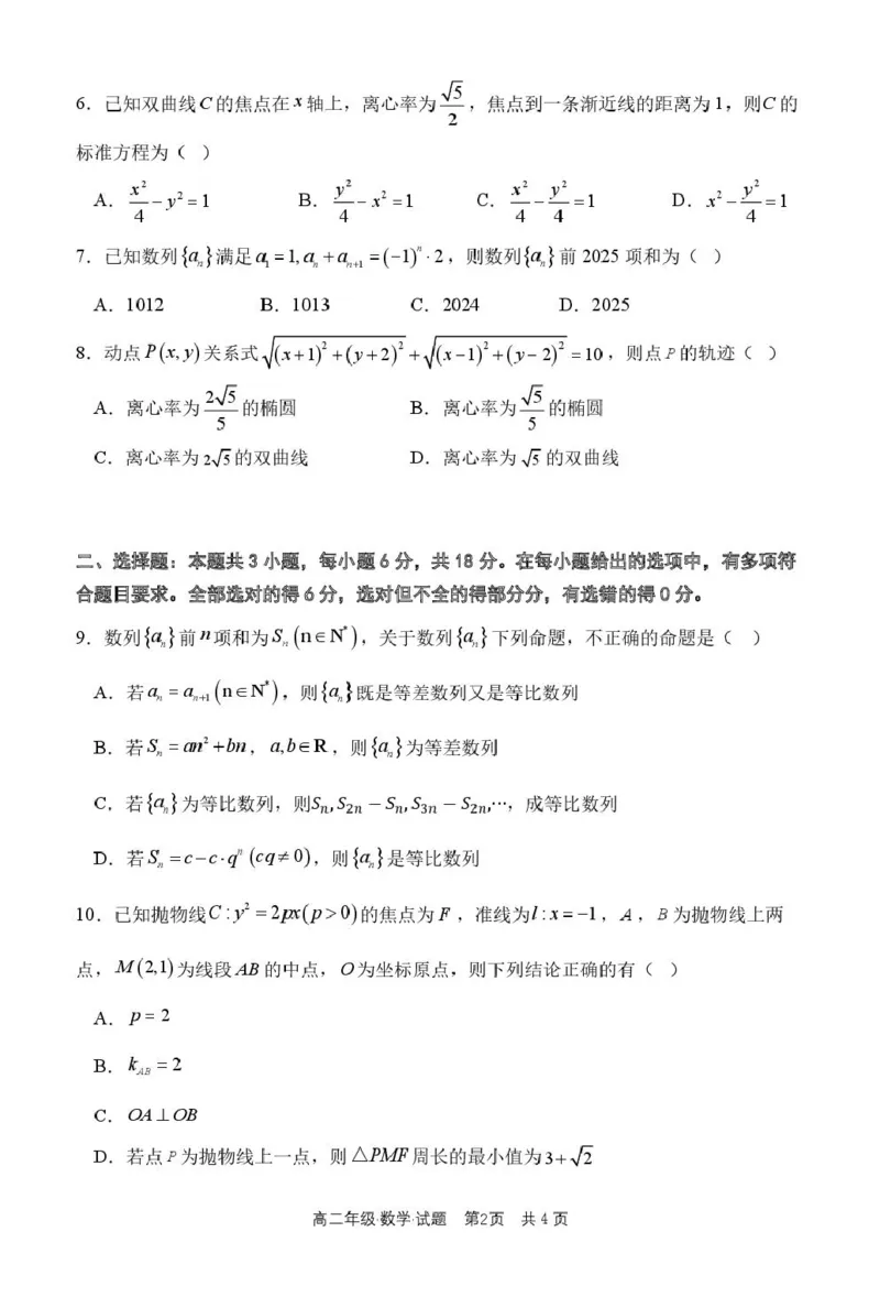 数学高二数学期末试题_2024-2025高二（7-7月题库）_2026年1月高二_260131黑龙江省牡丹江市第二高级中学2025-2026学年高二上学期期末（全）