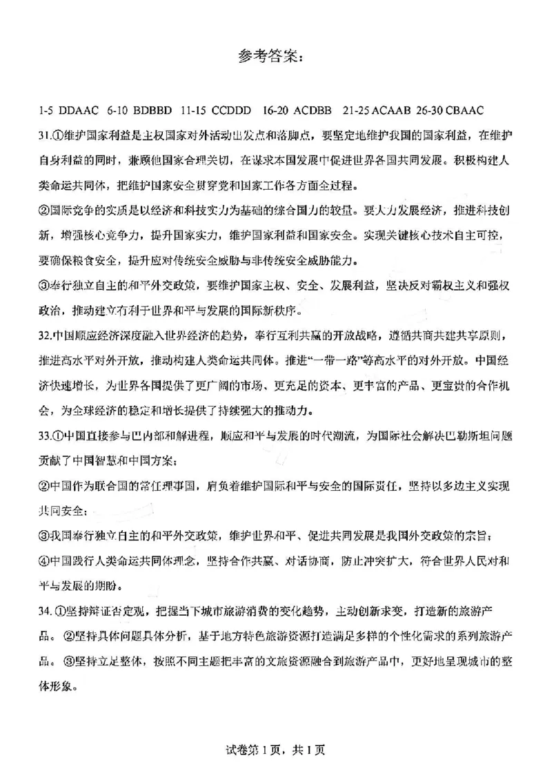 政治答案_2024-2025高三（6-6月题库）_2024年10月试卷_1023天津市南开中学2024-2025学年高三上学期10月月考_天津市南开中学2024-2025学年高三上学期10月月考政治（含答案）