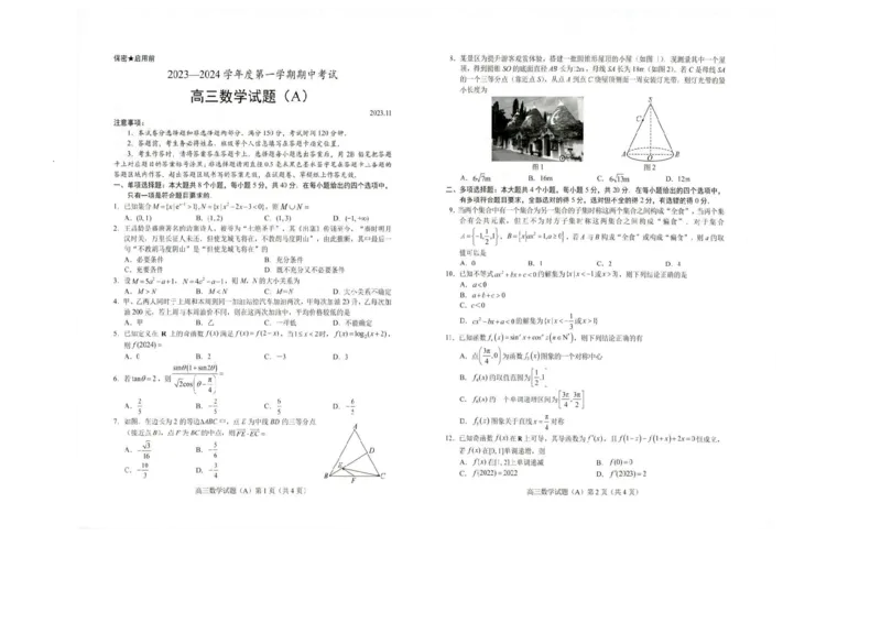 山东省菏泽市2023-2024学年高三上学期11月期中考试数学（A）(1)_2023年11月_0211月合集_2024届山东省菏泽市高三上学期11月期中考试_山东省菏泽市2024届高三上学期11月期中考试数学