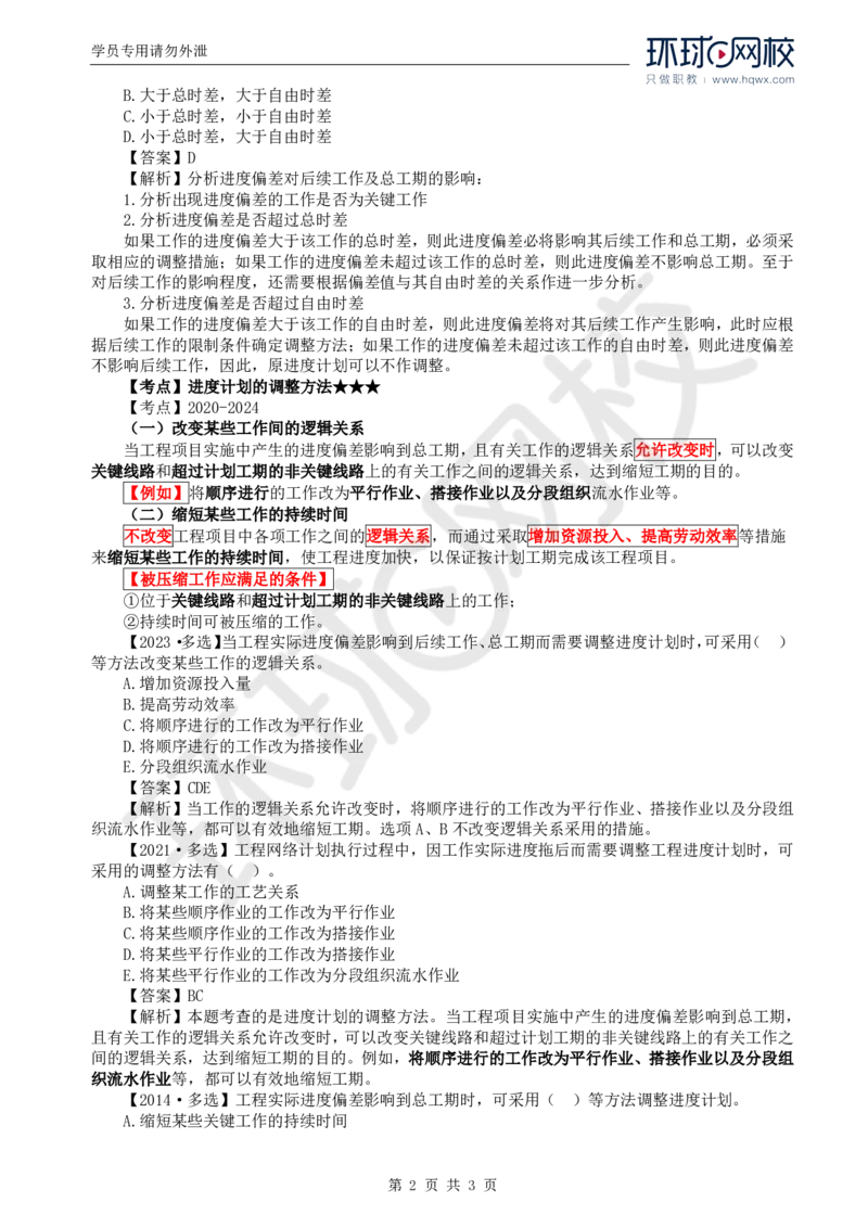 WM_16.进度：第四章第三节进度计划实施中的调整方法_监理工程师_2025监理工程师_2025年监理工程师-各大机构_2025年监理-土建目标_机构1-HQ_01.HQ精讲班-李.娜_讲义