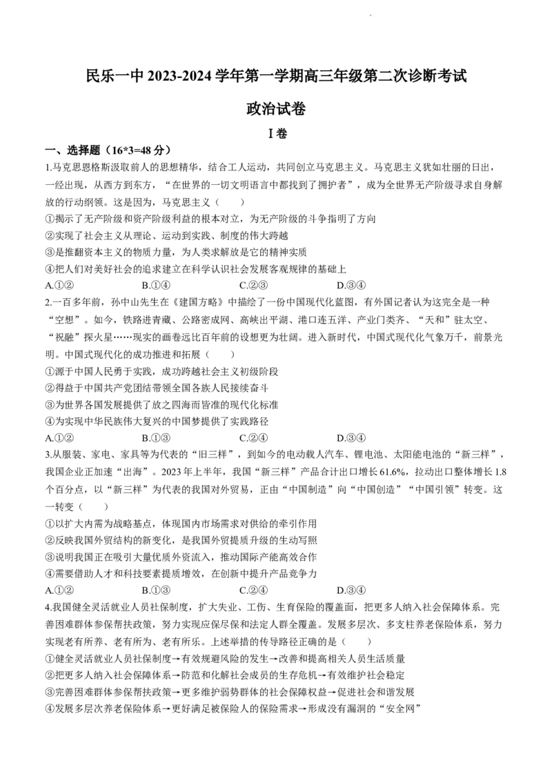 甘肃省民乐县第一中学2024届高三上学期第二次诊断考试政治(1)_2023年11月_01每日更新_14号_2024届甘肃省民乐县第一中学高三上学期第二次诊断考试
