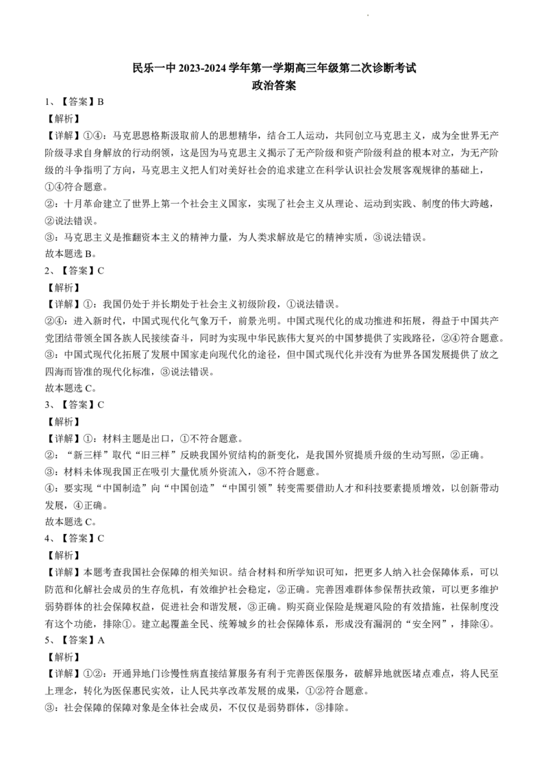 甘肃省民乐县第一中学2024届高三上学期第二次诊断考试政治(1)_2023年11月_01每日更新_14号_2024届甘肃省民乐县第一中学高三上学期第二次诊断考试