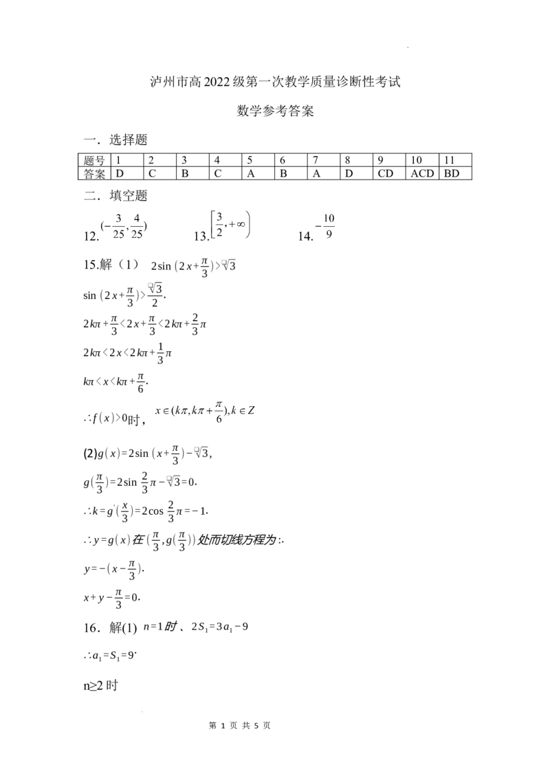四川省泸州市高2022级第一次教学质量诊断性考试数学答案_2024-2025高三（6-6月题库）_2024年11月试卷_1130四川省泸州市高2022级第一次教学质量诊断性考试（全科）