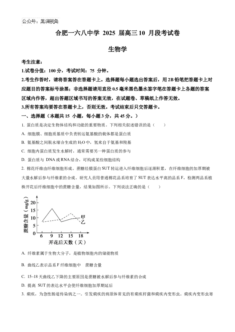 安徽省合肥市一六八中学2024-2025学年高三上学期10月月考试题生物Word版含解析_2024-2025高三（6-6月题库）_2024年10月试卷_1024安徽省合肥市一六八中学2024-2025学年高三上学期10月月考