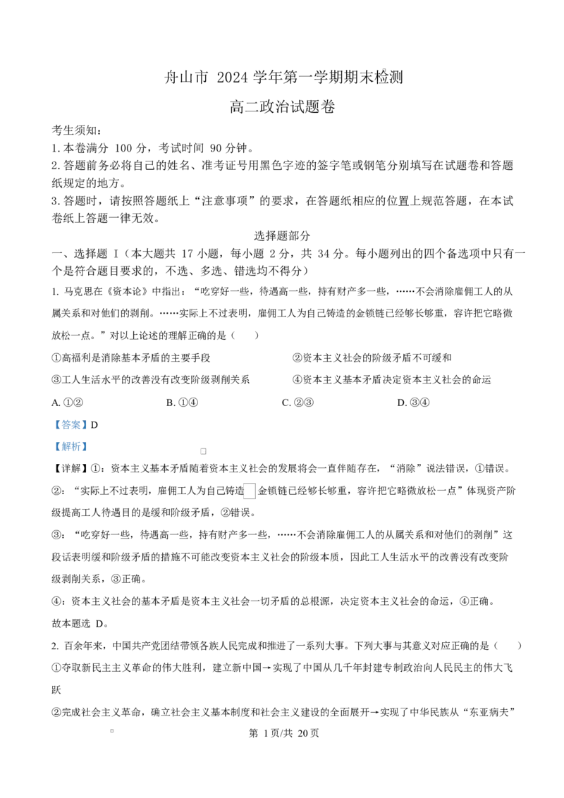 浙江省舟山市2024-2025学年高二上学期期末检测政治试题Word版含解析_2024-2025高二（7-7月题库）_2025年03月试卷_0303浙江省舟山市2024-2025学年高二上学期期末考试