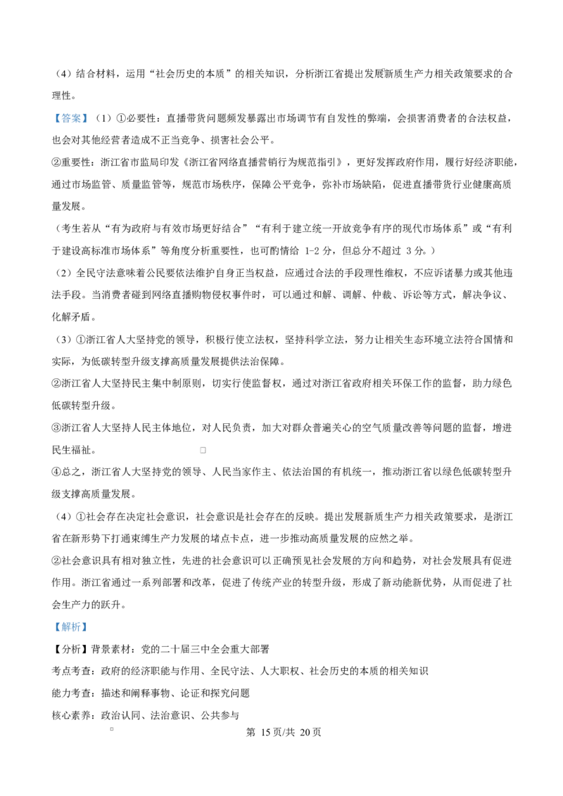 浙江省舟山市2024-2025学年高二上学期期末检测政治试题Word版含解析_2024-2025高二（7-7月题库）_2025年03月试卷_0303浙江省舟山市2024-2025学年高二上学期期末考试