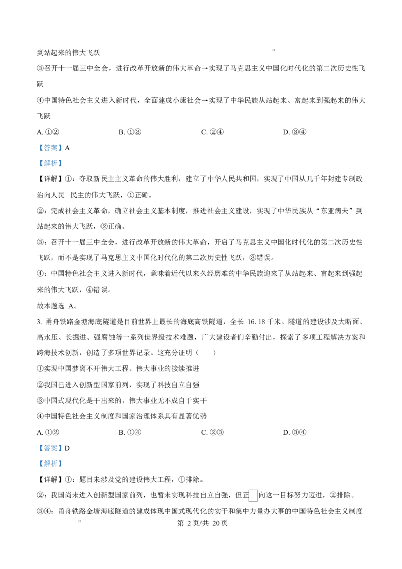 浙江省舟山市2024-2025学年高二上学期期末检测政治试题Word版含解析_2024-2025高二（7-7月题库）_2025年03月试卷_0303浙江省舟山市2024-2025学年高二上学期期末考试