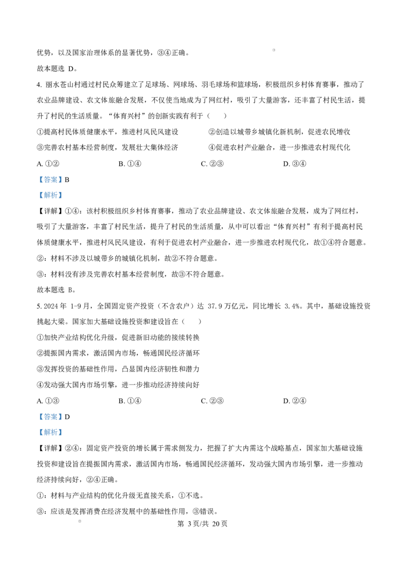 浙江省舟山市2024-2025学年高二上学期期末检测政治试题Word版含解析_2024-2025高二（7-7月题库）_2025年03月试卷_0303浙江省舟山市2024-2025学年高二上学期期末考试