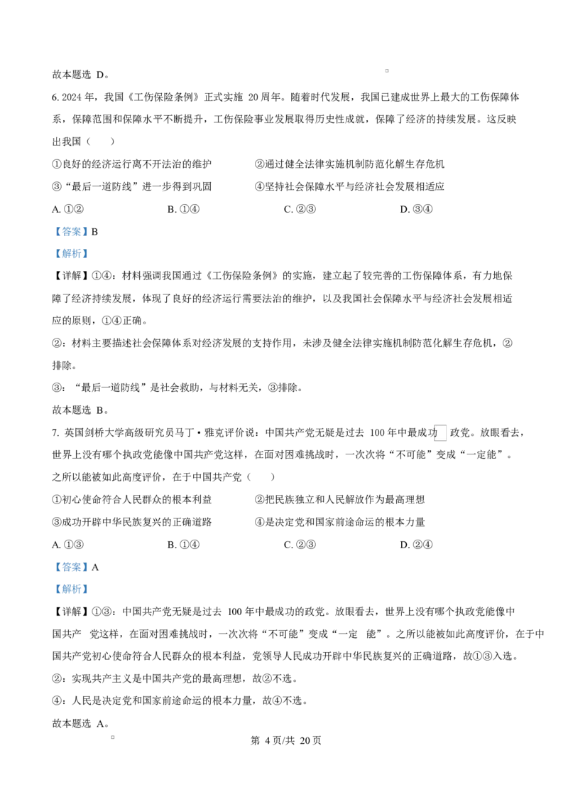 浙江省舟山市2024-2025学年高二上学期期末检测政治试题Word版含解析_2024-2025高二（7-7月题库）_2025年03月试卷_0303浙江省舟山市2024-2025学年高二上学期期末考试