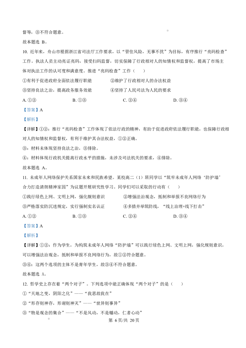 浙江省舟山市2024-2025学年高二上学期期末检测政治试题Word版含解析_2024-2025高二（7-7月题库）_2025年03月试卷_0303浙江省舟山市2024-2025学年高二上学期期末考试