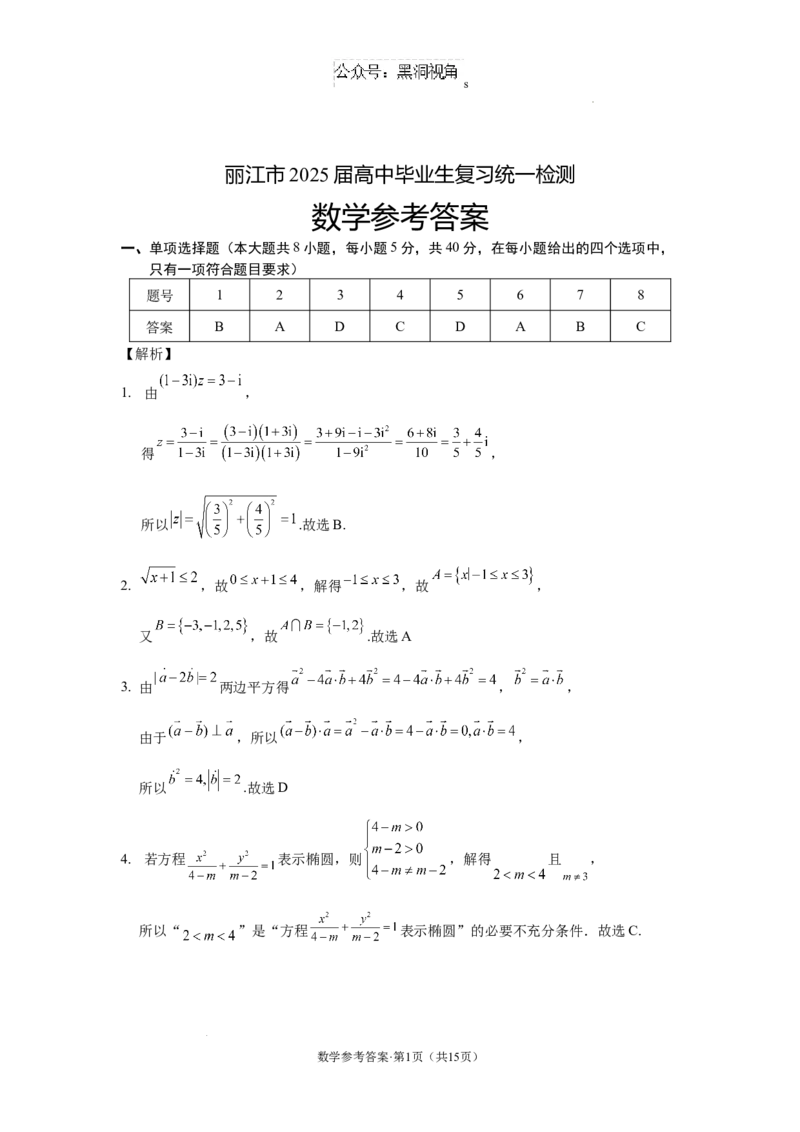云南省丽江市2025届高中毕业生复习统一检测数学答案_2024-2025高三（6-6月题库）_2024年12月试卷_1226云南省丽江市2025届高中毕业生复习统一检测试题（全科）