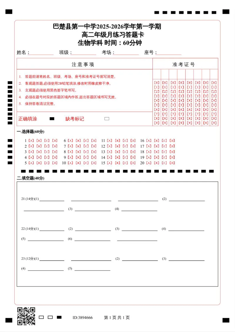 _高二年级生物学科月练习答题卡_251222新疆维吾尔自治区喀什地区巴楚县第一中学2025-2026学年高二上学期12月月考（全）