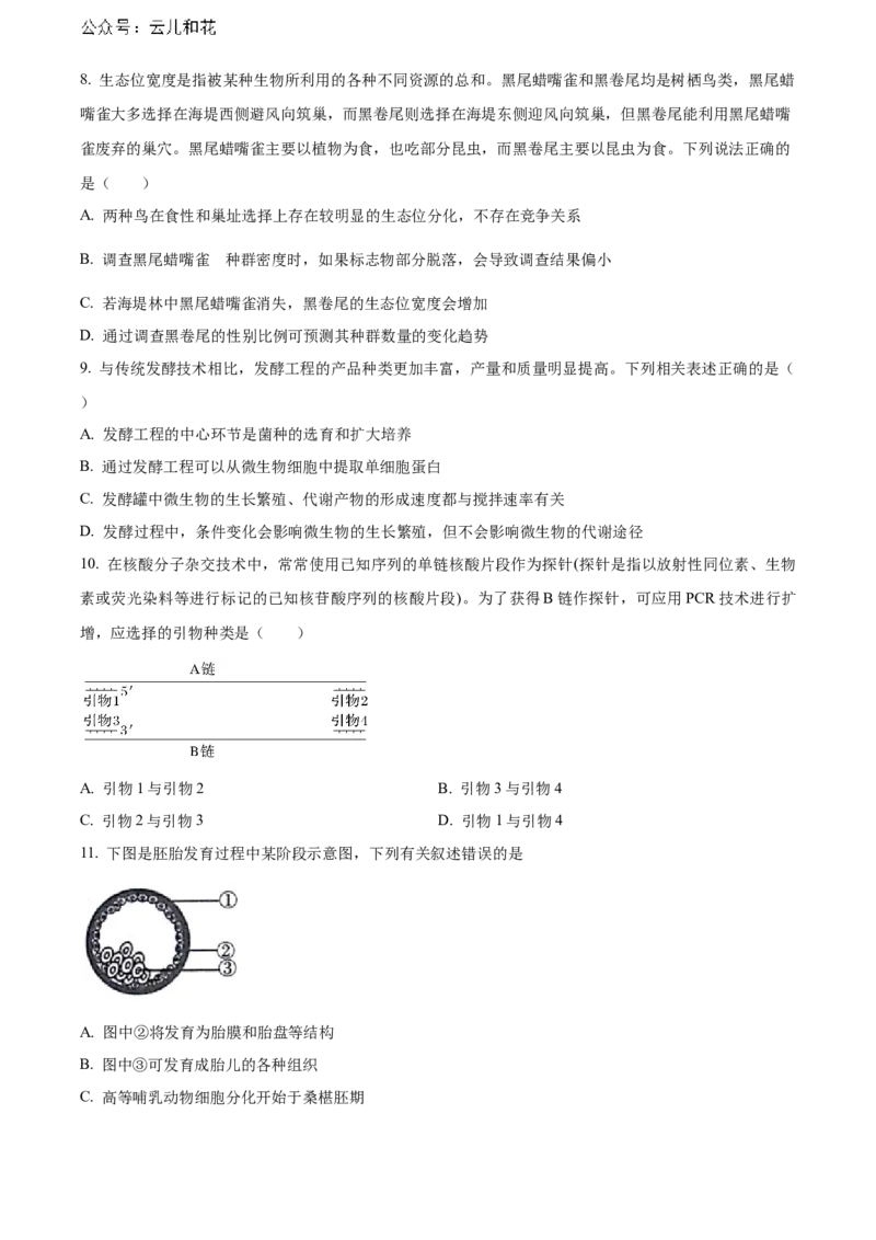安徽省芜湖市镜湖区安徽师范大学附属中学2023-2024学年高二下学期6月测试生物试题（含答案）_2024-2025高二（7-7月题库）_2024年07月试卷_07022024安徽师范大学附属中学高二下学期6月测试