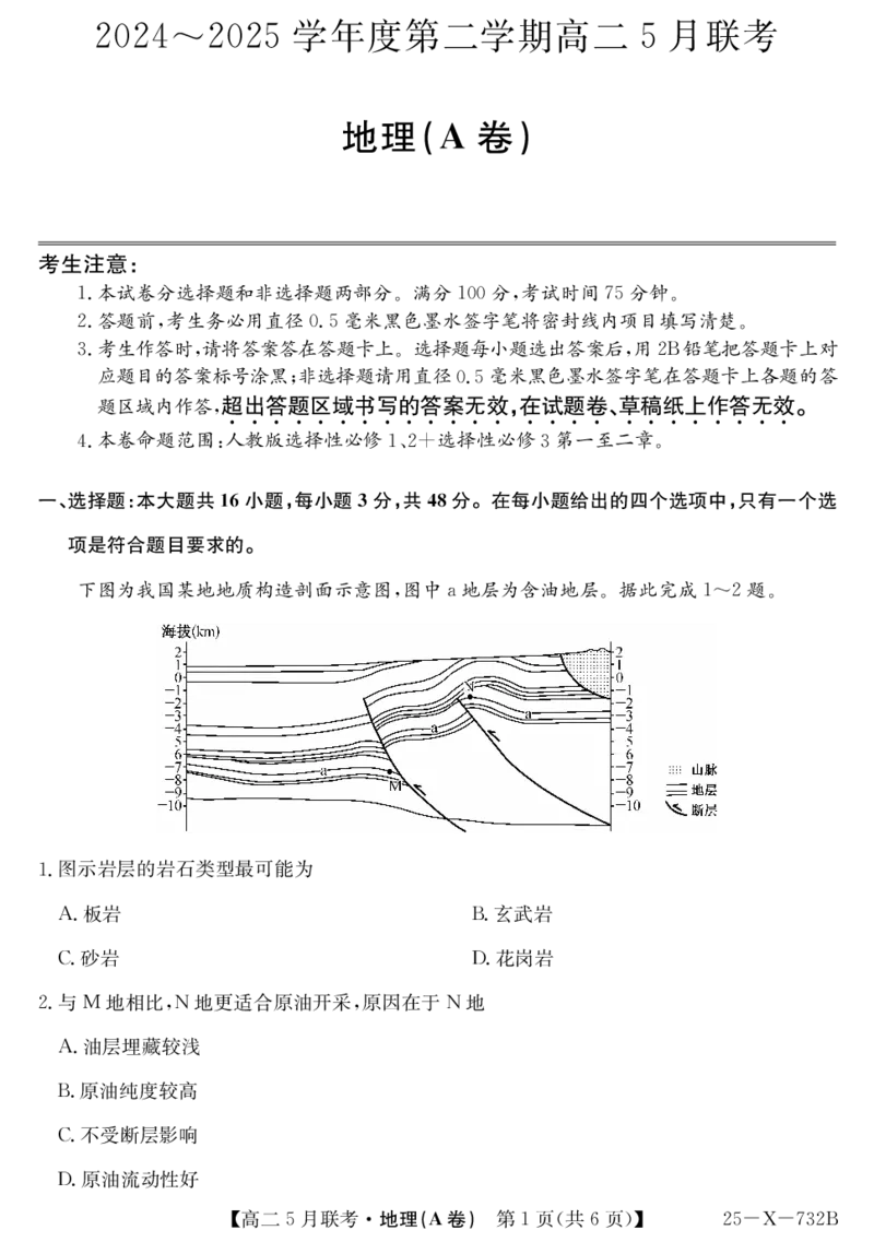 安徽省县中联盟2024-2025学年高二下学期5月联考地理A卷_2024-2025高二（7-7月题库）_2025年6月试卷_0609安徽省县中联盟2024-2025学年高二下学期5月联考