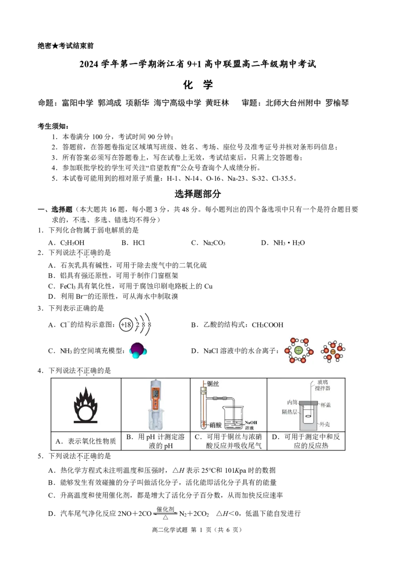 浙江省9+1高中联盟2024-2025学年高二上学期11月期中考试化学PDF版含解析_2024-2025高二（7-7月题库）_2024年11月试卷_1124浙江省9+1高中联盟2024-2025学年高二上学期11月期中考试