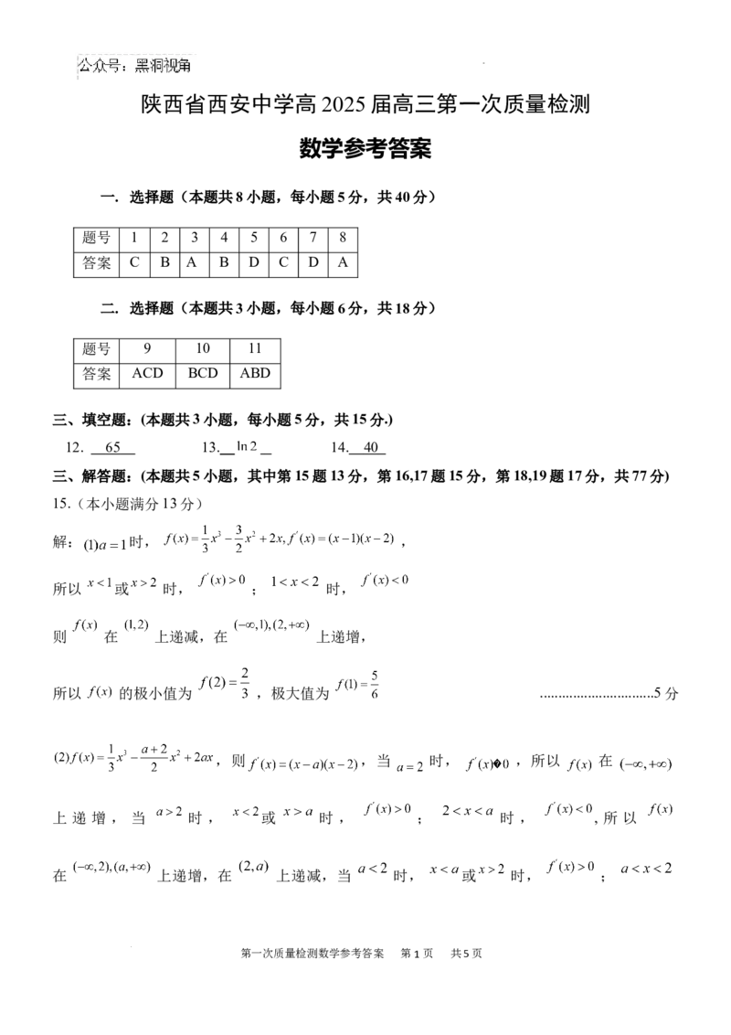 数学参考答案_2024-2025高三（6-6月题库）_2024年10月试卷_1007陕西省西安中学2024-2025学年高三上学期第一次质量检测_陕西省西安中学2024-2025学年高三上学期10月月考数学试题_数学
