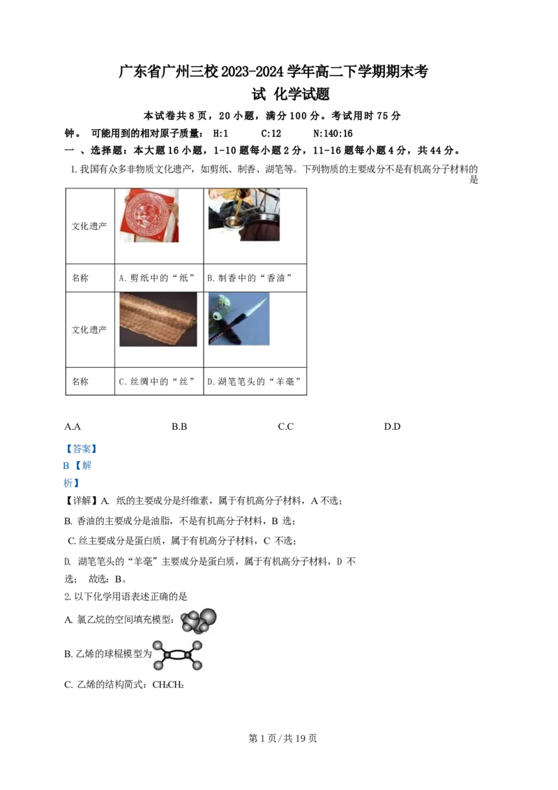 广东省广州三校（广铁一中、广州外国语学校、广州大学附属中学）2023-2024学年高二下学期期末考试+化学_2024-2025高三（6-6月题库）_2024年07月试卷