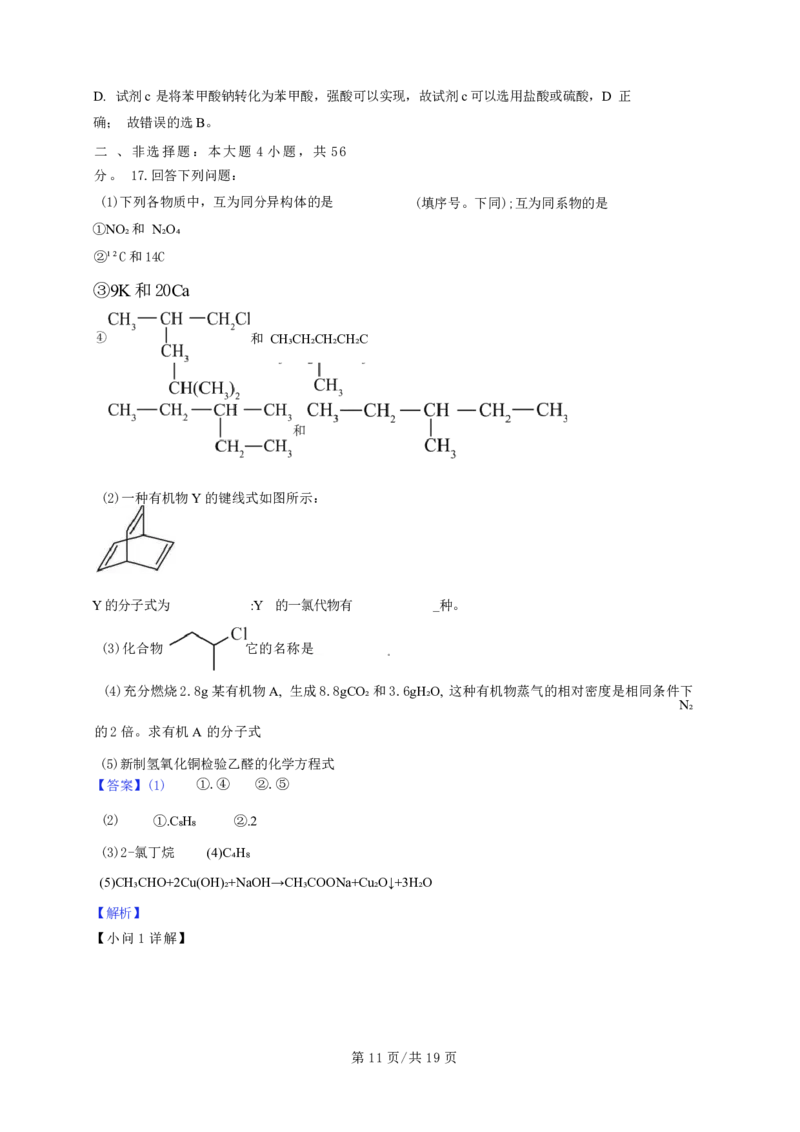广东省广州三校（广铁一中、广州外国语学校、广州大学附属中学）2023-2024学年高二下学期期末考试+化学_2024-2025高三（6-6月题库）_2024年07月试卷