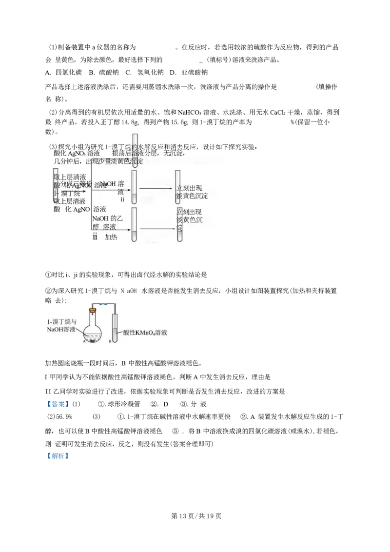 广东省广州三校（广铁一中、广州外国语学校、广州大学附属中学）2023-2024学年高二下学期期末考试+化学_2024-2025高三（6-6月题库）_2024年07月试卷