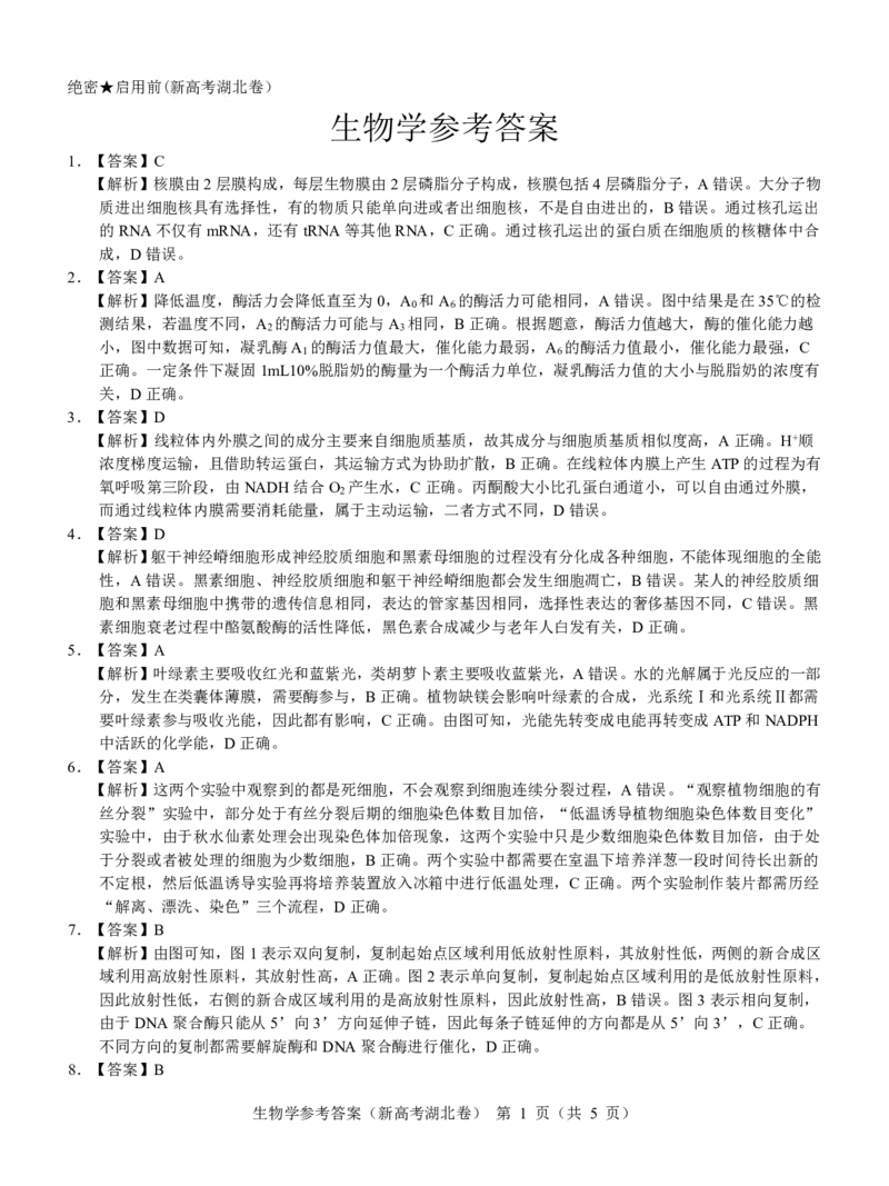 湖北省名校联考2023-2024学年高三上学期11月期中考试生物试题答案(1)_2023年11月_0211月合集_2024届湖北省名校联考高三上学期11月期中考试