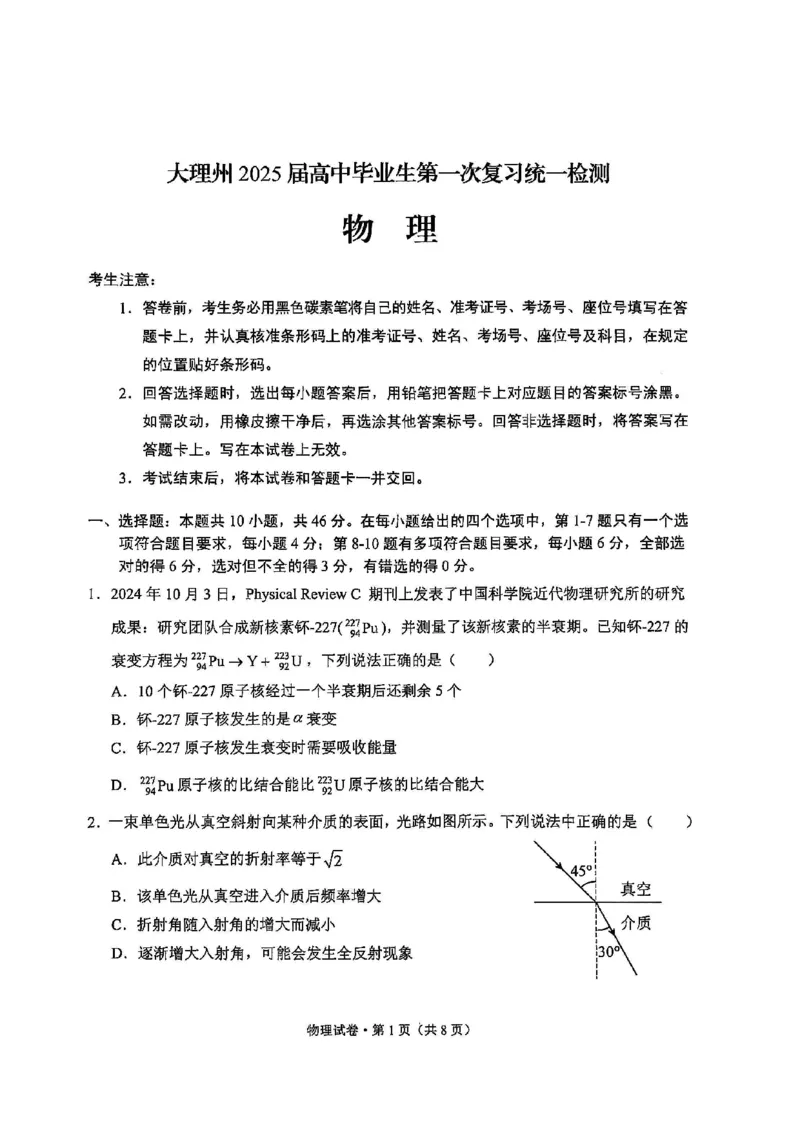 云南省大理白族自治州高三上学期第一次复习统一检测物理_2024-2025高三（6-6月题库）_2024年11月试卷_1111云南省大理白族自治州高三上学期第一次复习统一检测