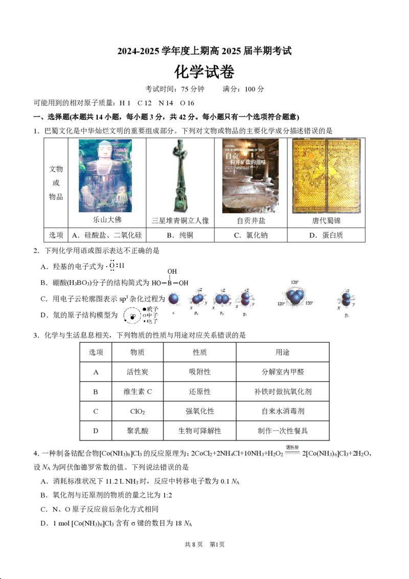 四川省成都市第七中学2024-2025学年高三上学期11月期中考试化学_2024-2025高三（6-6月题库）_2024年11月试卷_1110四川省成都市第七中学2024-2025学年高三上学期11月期中考试